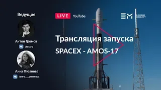 Русская трансляция пуска Falcon 9: AMOS-17