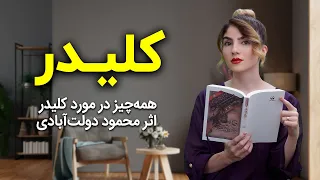 چرا رمان کلیدر محمود دولت آبادی را باید خواند؟