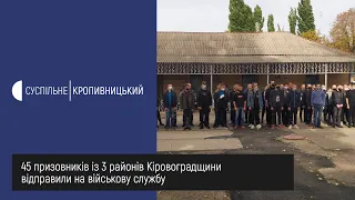 45 призовників із 3 районів Кіровоградщини відправили на військову службу