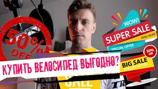 КАК ВЫГОДНО КУПИТЬ ДОРОГОЙ ВЕЛОСИПЕД?