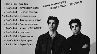 Rauf & Faik  - YOUTH ll (Новый альбом ! )2022 #rauffaik