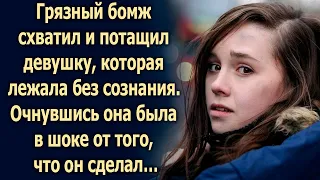 Грязный бомж притащил в свою коморку девушку. Придя в себя, она поняла…