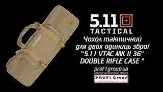 Чехол оружейный тактический для двух единиц оружия "5.11 VTAC MK II 36" DOUBLE RIFLE CASE".