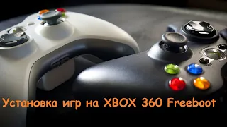 Установка игр на XBOX 360 FreeBoot