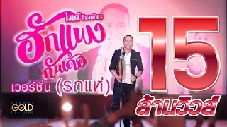 ฮักแพงกันเด้อ - ไมค์ ภิรมย์พร (เวอร์ชั่นรถแห่)【MUSIC VIDEO】