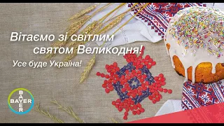 Вітаємо зі світлим святом Великодня! Усе буде Україна!