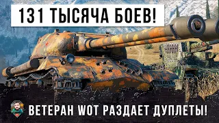 ИГРОК 131 ТЫСЯЧА БОЕВ РАЗДАЕТ ЭПИЧЕСКИЕ ДУПЛЕТЫ, БОЙ НА ВЫЖИВАНИЕ В WORLD OF TANKS!