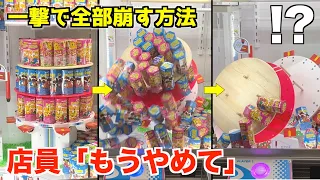 【店員号泣】ゲーセンのお菓子タワーを一撃で全部倒す方法！！これは脳汁が止まらんわwwww【UFOキャッチャー】