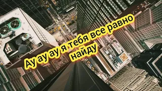 ремикс сам делал ау ау ау я тебя все равно найду!)