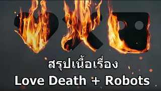 สรุปเนื้อเรื่อง Love Death Robots ซีซั่น 3 (กลไก หัวใจ ดับสูญ) !!