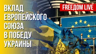 Украина – ЕС. Координация ради победы. Канал FREEДОМ