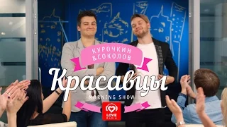 "КРАСАВЦЫ" утреннее шоу Love Radio