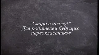 "Скоро в школу!" - Рекомендации для родителей и будущих первоклассников