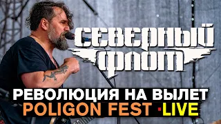 СЕВЕРНЫЙ ФЛОТ  - РЕВОЛЮЦИЯ НА ВЫЛЕТ (LIVE) | БРУТАЛЬНЫХ РОК | РЕВОЛЮЦИОННЫЙ ХИТ