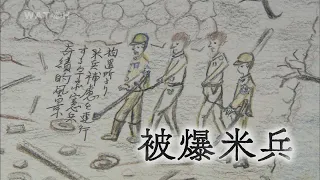 【ドキュメント】原爆で犠牲になったアメリカ兵「被爆米兵」【オバマ大統領広島訪問・ダイジェスト】