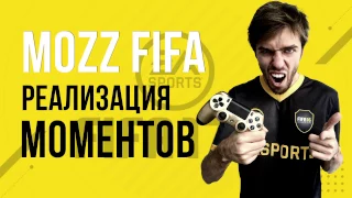 FIFA 17: Атака // Реализация моментов