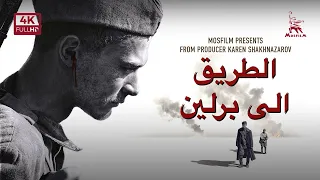 On the Road to Berlin | WAR MOVIE | with Arabic subtitles