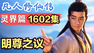 【凡人修仙传】灵界篇：1602集 明尊之议      凡人修仙传剧情讲解 凡人修仙分析 凡人修仙传原著小说解析 凡人修仙传小说解读