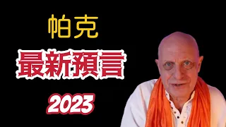 帕克最新預言 | 2023黃金時代？【我不是外星人 W Channel】