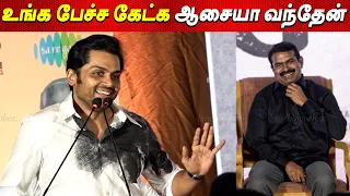 Seeman Anna❤️, நான் உங்க பெரிய ரசிகன் - Karthi Speech at Margazhi Thingal Audio & Trailer Launch