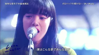 一首好聽的日語歌——《君はロックを聴かない 》あいみょん(Love Music 2017) 現場版（中文字幕）