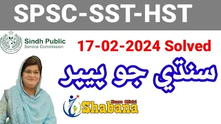 SPSC Sindhi Paper solved /Solved Sindhi paper of SPSC dated 17-02-2024/Shabana Nawaz Official