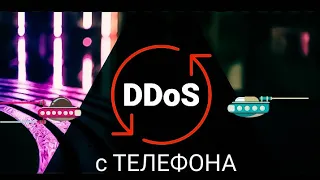 DDOS  С ТЕЛЕФОНА. ВОЗМОЖНО ЛИ?!?