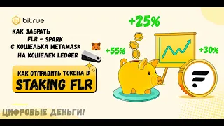 СТЕЙКИНГ +25% FLR  - SPARK , ЗАБРАТЬ FLR С ЛЕДЖЕРА, ПОКУПАТЬ ИЛИ ПРОДАВАТЬ FLR - FLARE ЧЕРЕЗ BITRUE