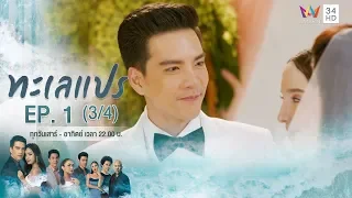 ทะเลแปร | EP.1 (3/4) | 11 ม.ค.63 | Amarin TVHD34