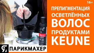 Препигментация осветлённых волос с продуктами Keune