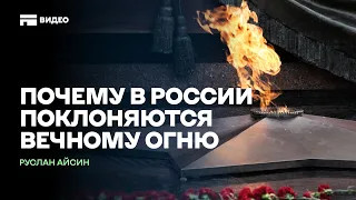 Современные огнепоклонники во власти