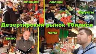 Дезертирский рынок в Тбилиси. Вы обязательно должны там побывать! И попробовать)))
