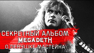 Секретный альбом MEGADETH о бывшей девушке Дэйва Мастейна