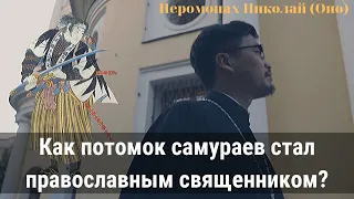 Как потомок самураев стал православным священником? Иеромонах Николай (Оно)