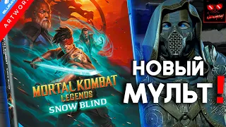 Новый Мультфильм Mortal Kombat Legends Snow Blind - Разбор