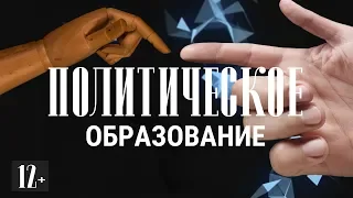 Политическое образование (12+)