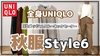 【50代ファッション】全身UNIQLOコーデ/3Dメッシュクルーネックセーターを着回し