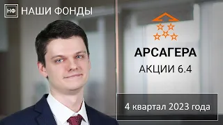 Наши фонды. Арсагера - акции 6.4. 4 квартал 2023