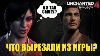 UNCHARTED 4: ПУТЬ ВОРА — ЧТО ВЫРЕЗАЛИ ИЗ ИГРЫ?