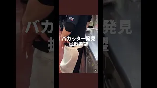 バカッター発見 拡散希望