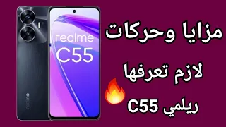 ميزات وحركات مخفية في Realme c55| لازم تعرفها ||أسرار و حركات خرافية في هواتف ريلمي