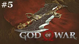 ЭКШЕН ► СЫНОВЬЯ ТОРА ► КЛИНКИ ХАОСА ► God of War #5