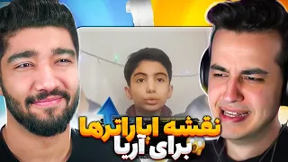 واکنشم به بزرگترین دشمنم تو اپارات 😂😭 نقشه اپاراتر ها برای اریا کیوکسر !؟