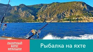 Рыбалка. Лов на спиннинг у Лазурного берега. Активный отдых на яхте. Отдых на юге Франции