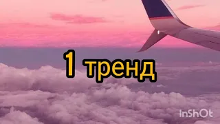 💖Танцуй если знаешь этот тренд💖Тренды тик ток/2021💖Trends Tik Tok🖤