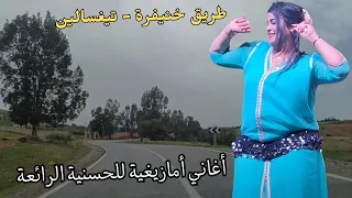 اغاني امازيغية للحنجرة الذهبية تسكن الجروح و الاوجاع بصوتها العذب و القوي #اغاني #امازيغية