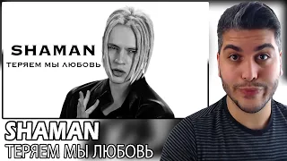 [ENG SUB] SHAMAN - ТЕРЯЕМ МЫ ЛЮБОВЬ (музыка и слова: SHAMAN) REACTION | TEPKİ