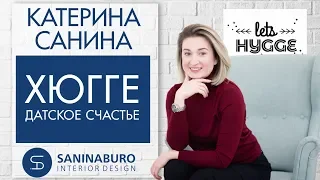 ХЮГГЕ: СЕКРЕТ ДАТСКОГО СЧАСТЬЯ | КАК СТАТЬ СЧАСТЛИВЫМ?