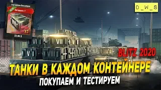 Покупаем и тестируем - танки в каждом сундуке в Wot Blitz | D_W_S