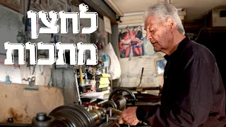 המשוגעים לדבר: מה עושה האיש שמותח מתכות?